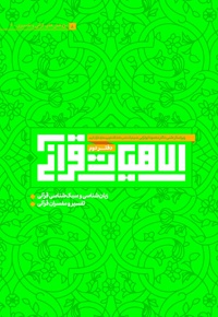 الاهیات قرآنی (دفتر دوم)